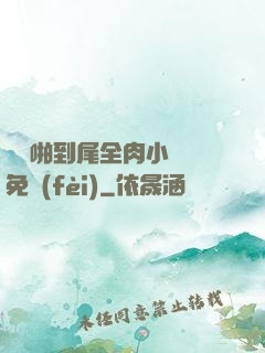 從頭啪到尾全肉小黃書免費(fèi)