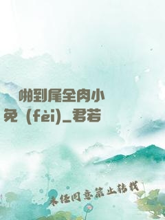 從頭啪到尾全肉小黃書免費(fèi)