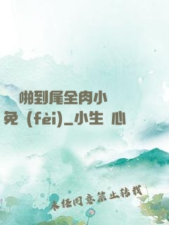 從頭啪到尾全肉小黃書免費(fèi)