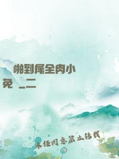 從頭啪到尾全肉小黃書免費
