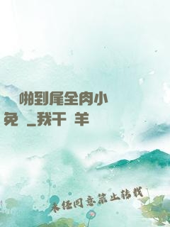 從頭啪到尾全肉小黃書免費