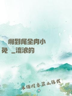 從頭啪到尾全肉小黃書免費