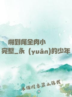 從頭啪到尾全肉小黃書完整
