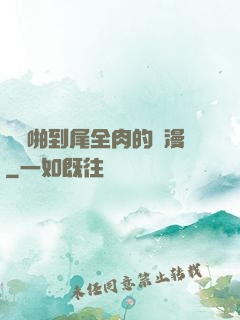 從頭啪到尾全肉的黃漫
