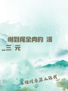 從頭啪到尾全肉的黃漫