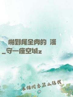 從頭啪到尾全肉的黃漫