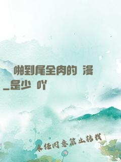 從頭啪到尾全肉的黃漫