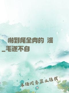 從頭啪到尾全肉的黃漫