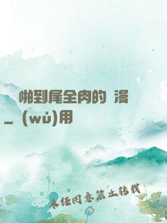 從頭啪到尾全肉的黃漫