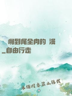從頭啪到尾全肉的黃漫