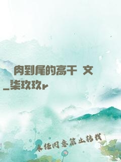 從頭肉到尾的高干黃文