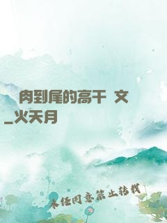從頭肉到尾的高干黃文