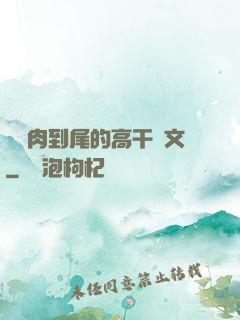 從頭肉到尾的高干黃文