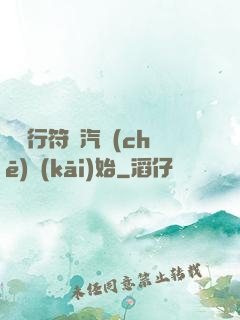 從飛行符裝汽車(chē)開(kāi)始