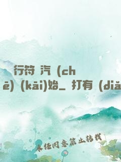 從飛行符裝汽車(chē)開(kāi)始