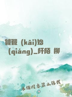 從饕餮開(kāi)始變強(qiáng)