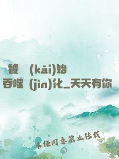 從饕鬄開(kāi)始吞噬進(jìn)化