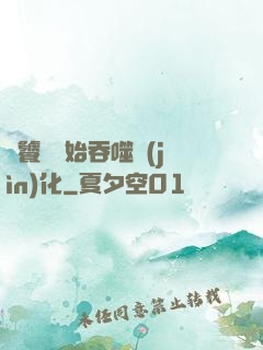 從饕鬄開始吞噬進(jìn)化