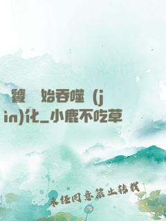 從饕鬄開始吞噬進(jìn)化