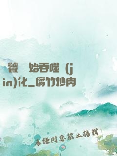 從饕鬄開始吞噬進(jìn)化