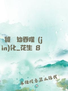 從饕鬄開始吞噬進(jìn)化