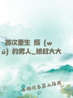 從首次重生開局無(wú)敵的男人
