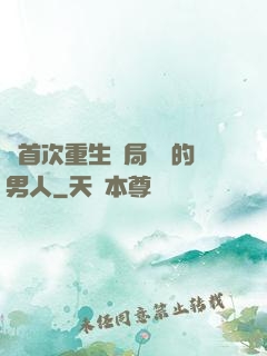 從首次重生開局無敵的男人