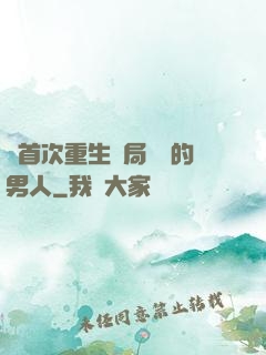 從首次重生開局無敵的男人