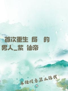 從首次重生開局無敵的男人