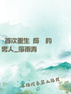 從首次重生開局無敵的男人