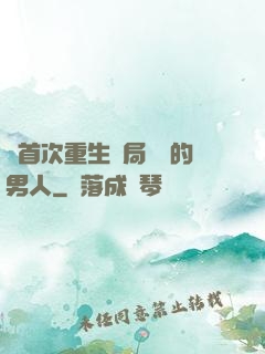 從首次重生開局無敵的男人