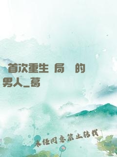 從首次重生開局無敵的男人