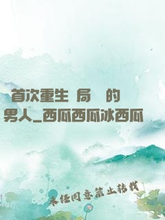 從首次重生開局無敵的男人