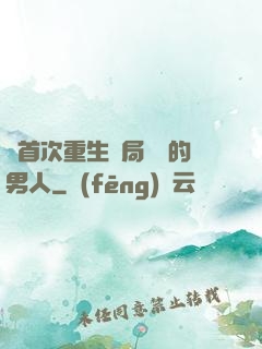 從首次重生開局無敵的男人