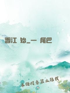 從香江開始