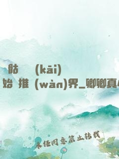 從骷髏島開(kāi)始橫推萬(wàn)界