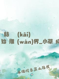 從骷髏島開(kāi)始橫推萬(wàn)界