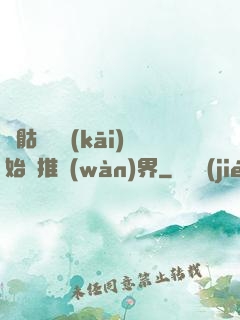 從骷髏島開(kāi)始橫推萬(wàn)界