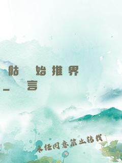 從骷髏島開始橫推萬界