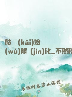 從骷髏開(kāi)始無(wú)限進(jìn)化