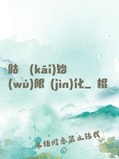 從骷髏開(kāi)始無(wú)限進(jìn)化