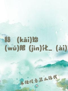從骷髏開(kāi)始無(wú)限進(jìn)化