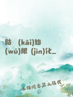 從骷髏開(kāi)始無(wú)限進(jìn)化
