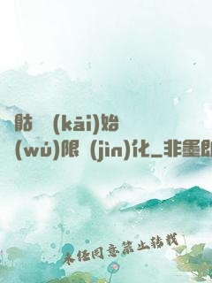 從骷髏開(kāi)始無(wú)限進(jìn)化