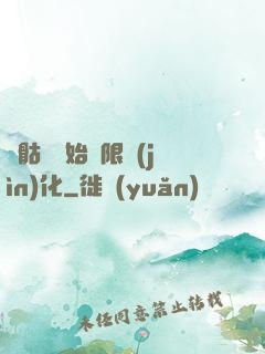 從骷髏開始無限進(jìn)化