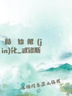 從骷髏開始無限進(jìn)化