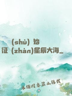 從體術(shù)開始征戰(zhàn)星辰大海