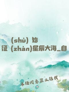 從體術(shù)開始征戰(zhàn)星辰大海
