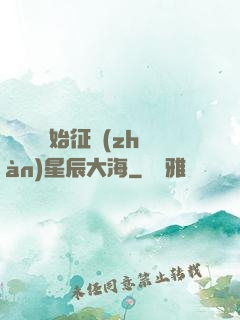 從體術開始征戰(zhàn)星辰大海