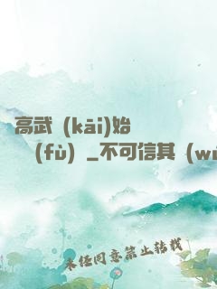 從高武開(kāi)始靈氣復(fù)蘇
